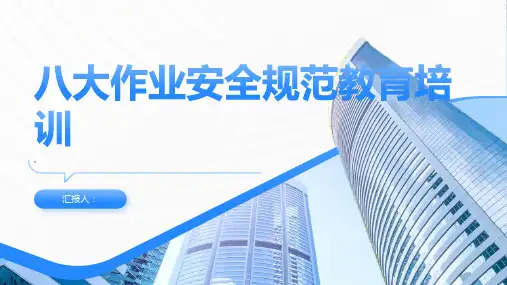 八大作业安全规范教育培训