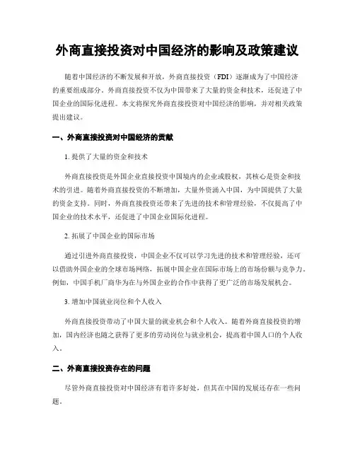 外商直接投资对中国经济的影响及政策建议