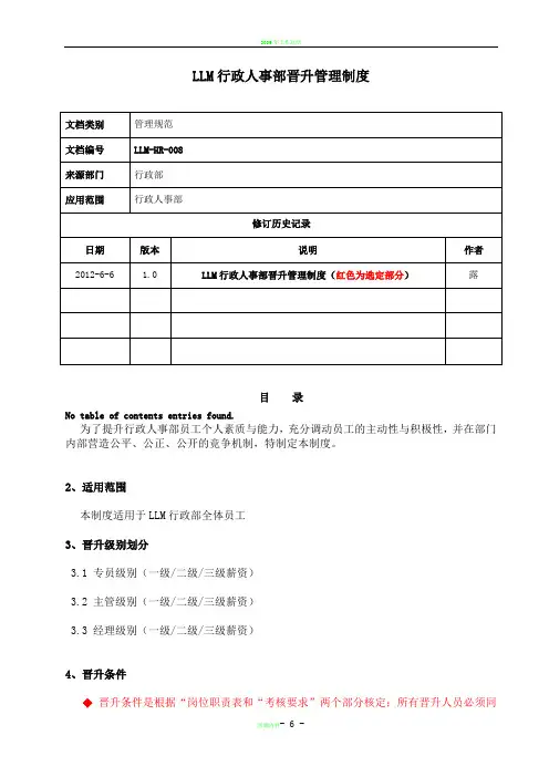 行政人事部晋升管理制度