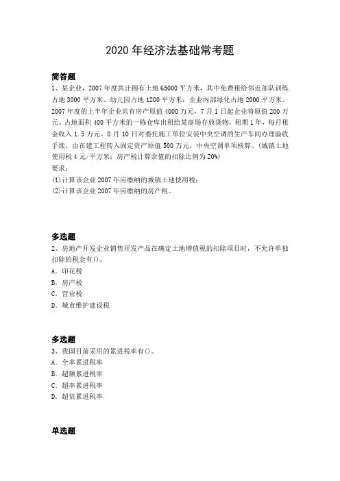 2020年经济法基础常考题32.docx