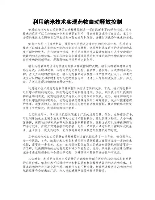 利用纳米技术实现药物自动释放控制