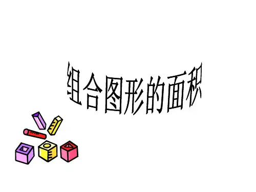 苏教版五年级数学上册《组合图形的面积》PPT课件