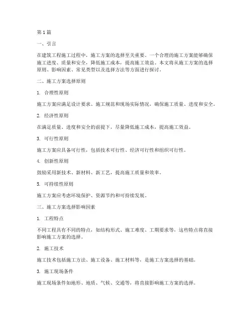 施工方案的选择(3篇)