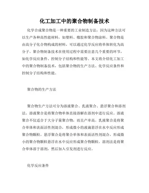 化工加工中的聚合物制备技术