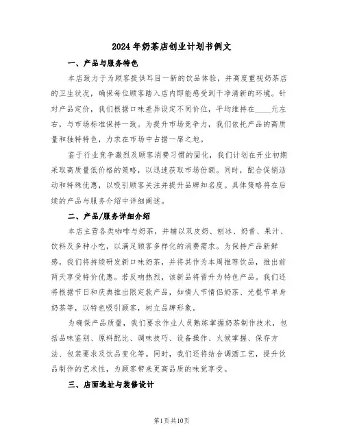 2024年奶茶店创业计划书例文（五篇）