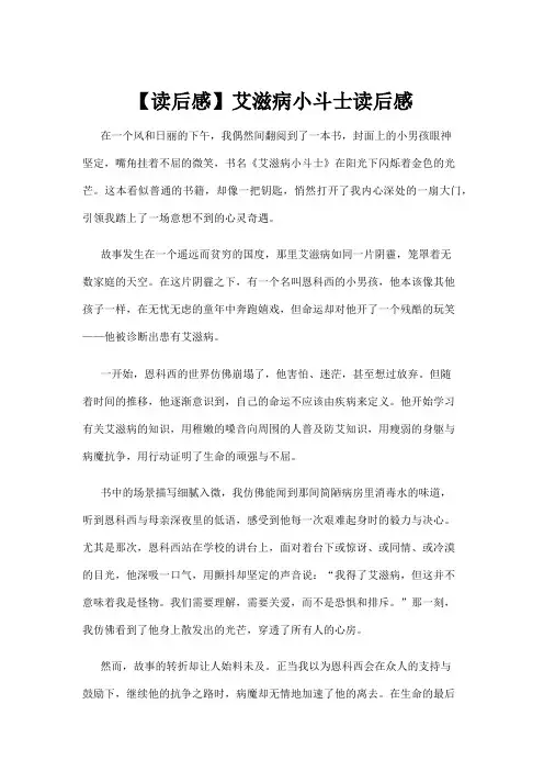 【读后感】【读后感】艾滋病小斗士读后感
