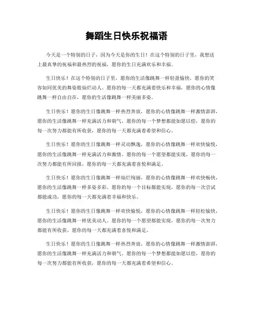 舞蹈生日快乐祝福语