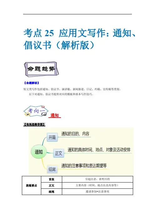 考点25 应用文写作：通知、倡议书(解析版) -备战2023年高考英语一轮复习考点帮(新高考专用)