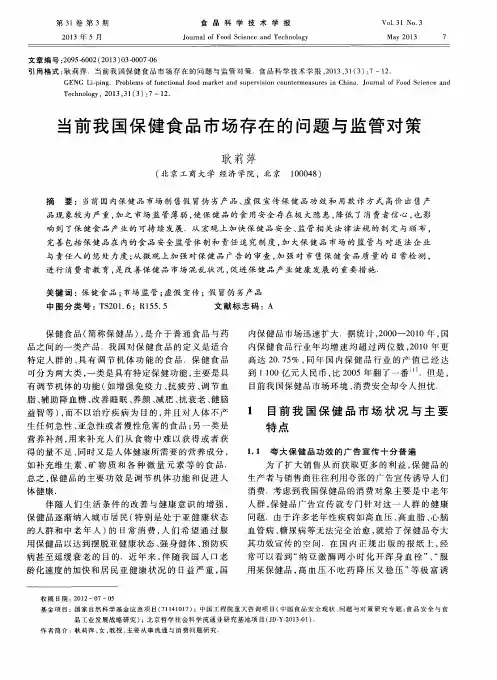 当前我国保健食品市场存在的问题与监管对策