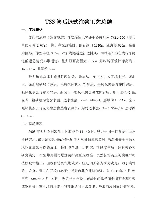 TSS管后退式注浆工艺总结