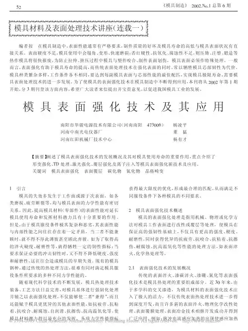 模具材料及模具表面强化技术及其应用(一)