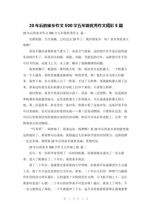20年后的家乡作文500字五年级优秀作文精彩5篇