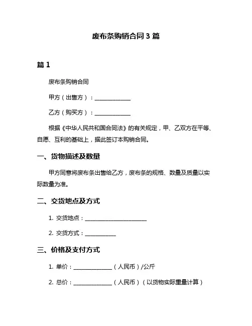 废布条购销合同3篇