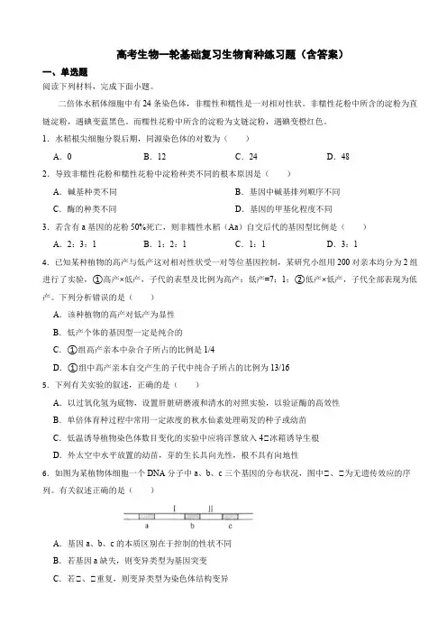 高考生物一轮基础复习生物育种练习题(含答案)