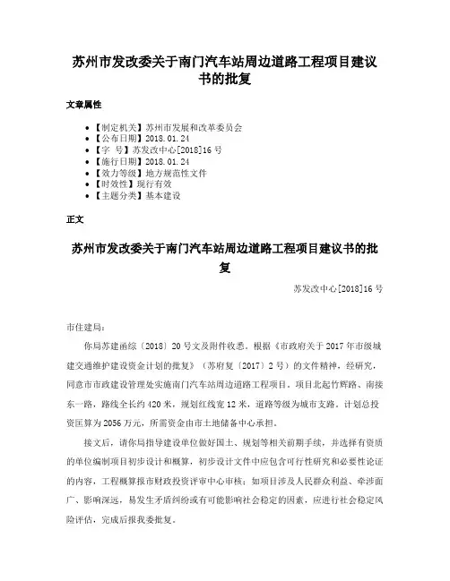 苏州市发改委关于南门汽车站周边道路工程项目建议书的批复
