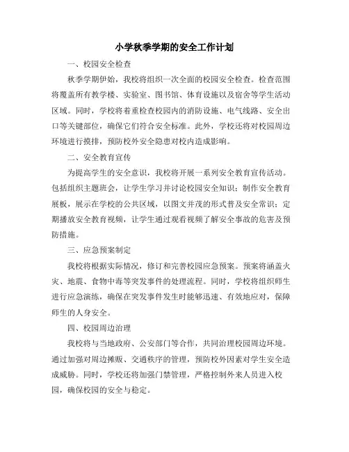 小学秋季学期的安全工作计划