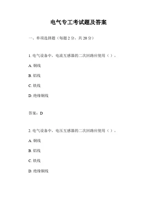 电气专工考试题及答案