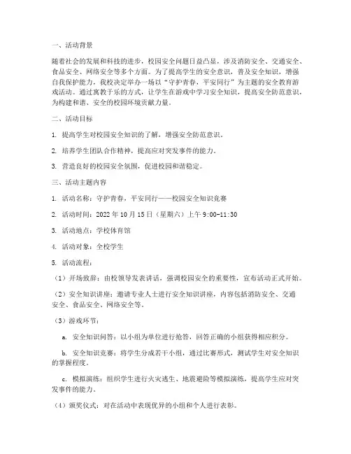 安全教育游戏活动主题