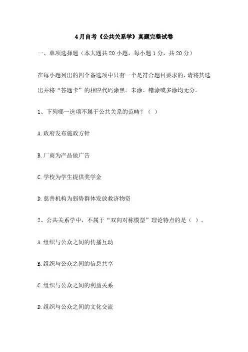 4月自考《公共关系学》真题完整试卷