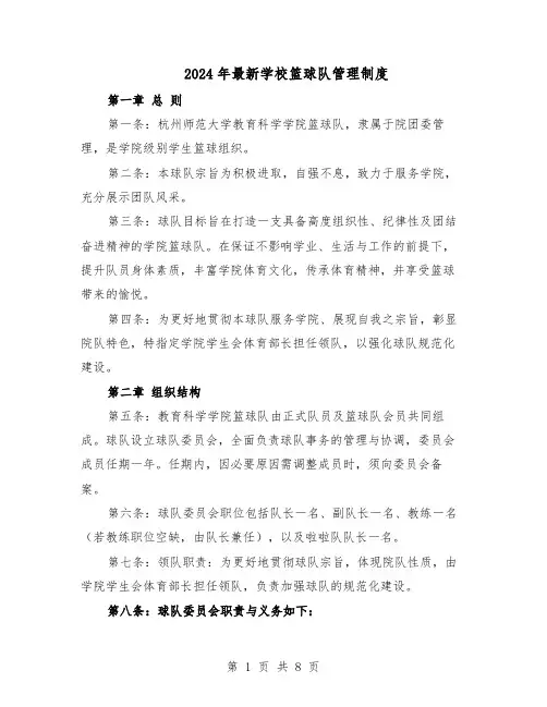 2024年最新学校篮球队管理制度（五篇）