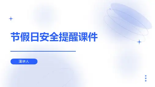 节假日安全提醒课件