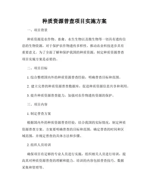 种质资源普查项目实施方案