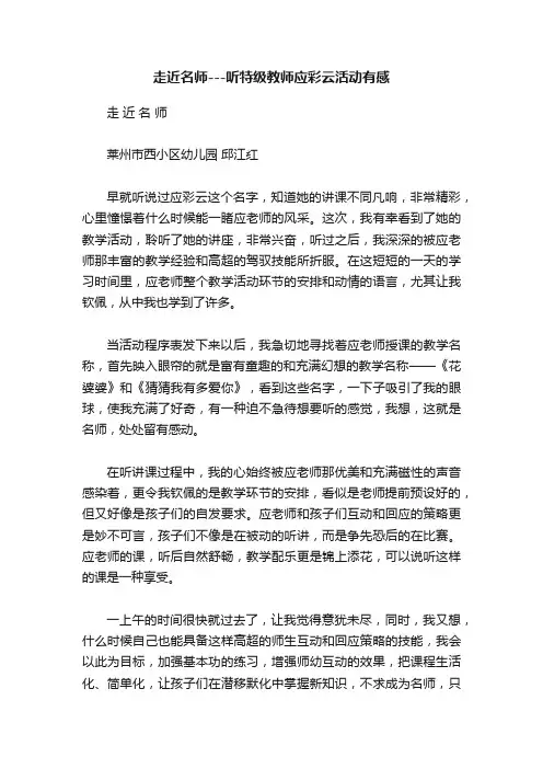 走近名师---听特级教师应彩云活动有感