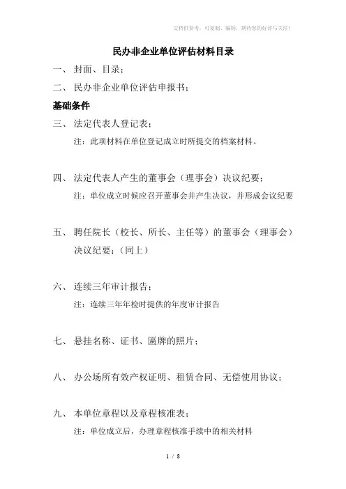 民办非企业单位评估材料目录