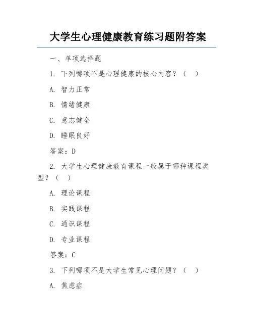 大学生心理健康教育练习题附答案