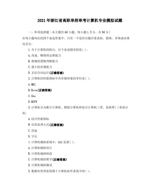 2021年浙江省高职单招单考计算机专业模拟试题