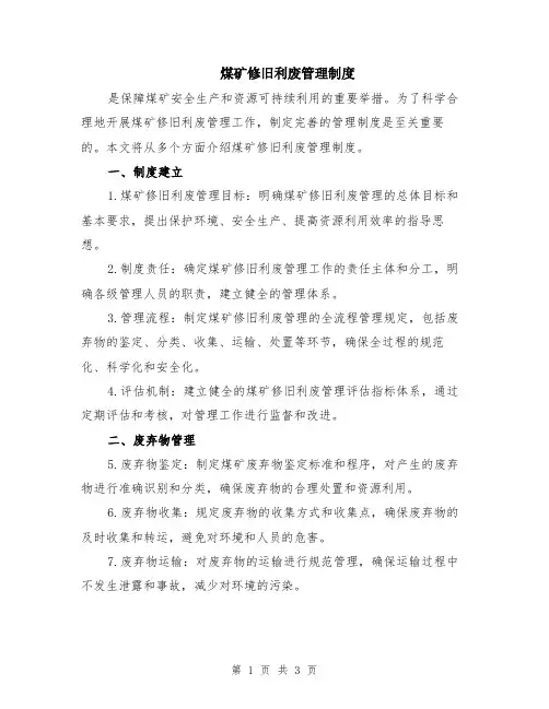 煤矿修旧利废管理制度