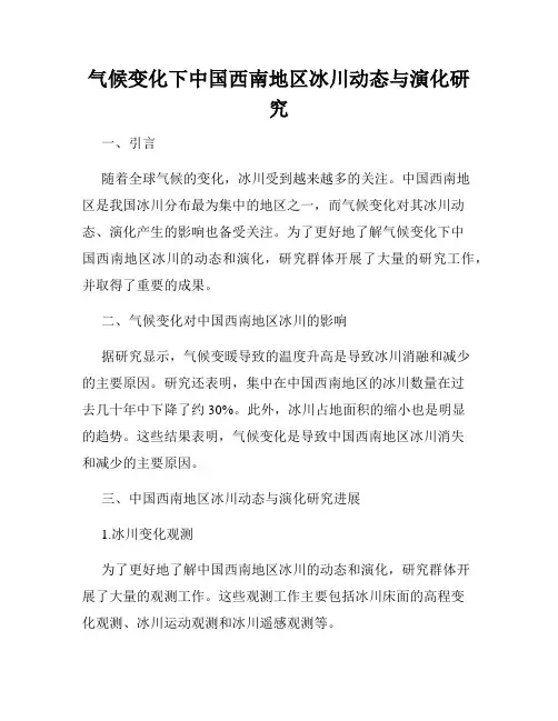 气候变化下中国西南地区冰川动态与演化研究