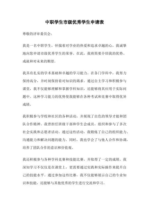 中职学生市级优秀学生申请表