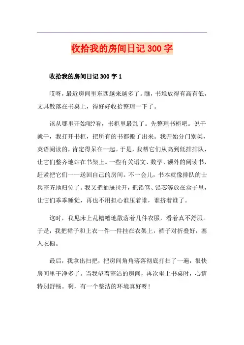 收拾我的房间日记300字