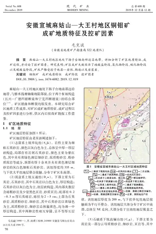 安徽宣城麻姑山—大王村地区铜钼矿成矿地质特征及控矿因素