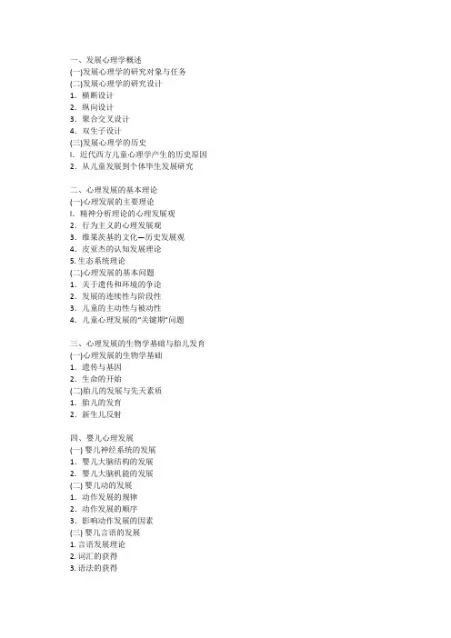 心理学考研大纲——发展心理学