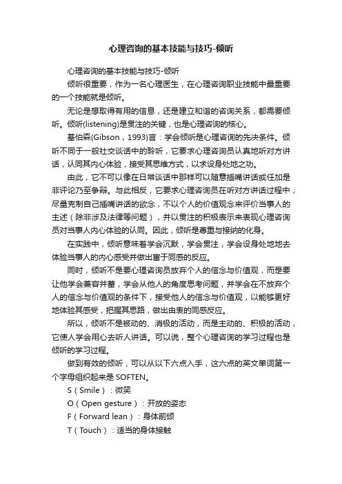 心理咨询的基本技能与技巧-倾听