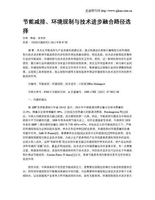 节能减排、环境规制与技术进步融合路径选择
