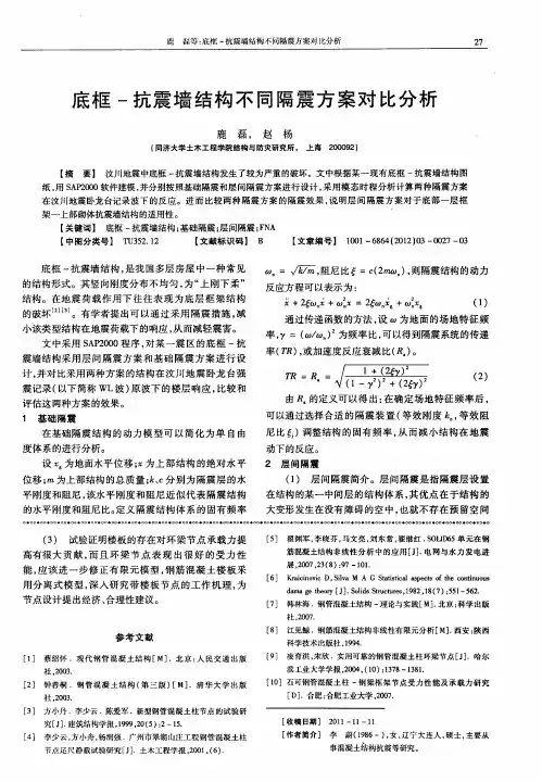 底框-抗震墙结构不同隔震方案对比分析