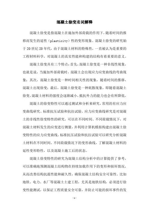 混凝土徐变名词解释