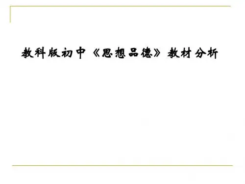 教科版初中思想品德教材分析.