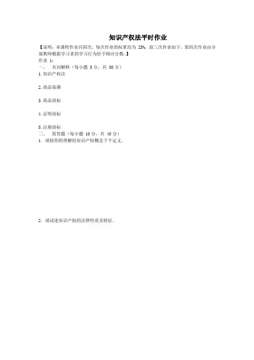 知识产权法平时作业