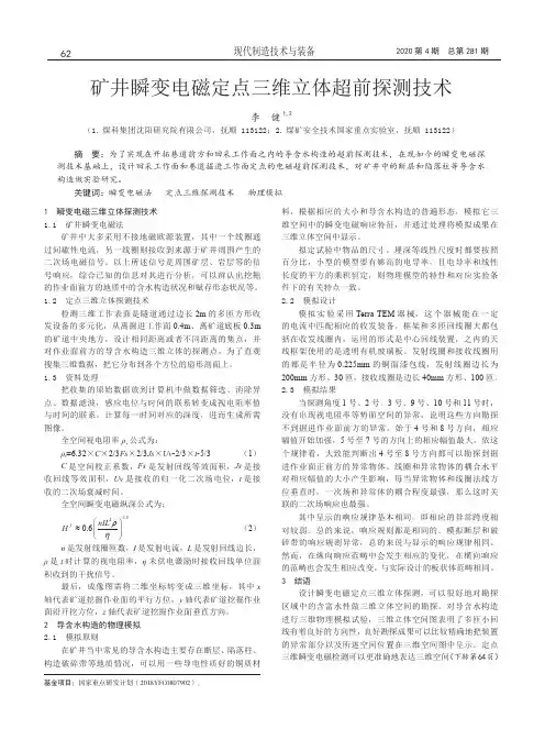 矿井瞬变电磁定点三维立体超前探测技术