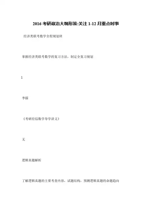 2016考研政治大纲形策-关注1-12月重点时事
