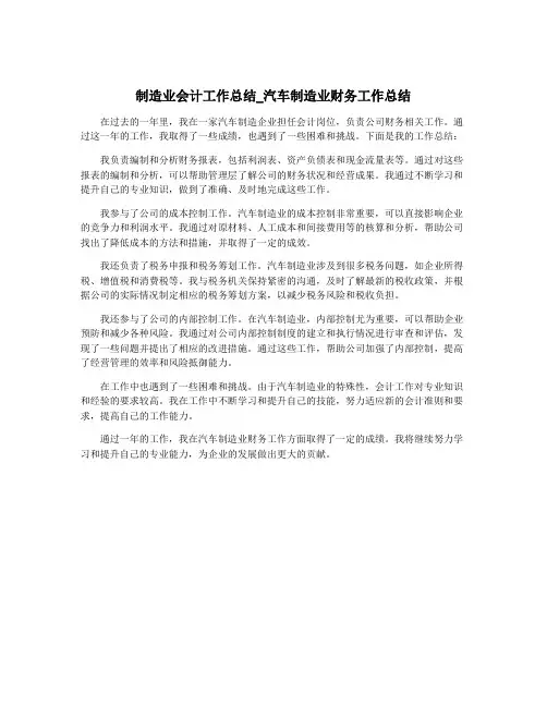 制造业会计工作总结_汽车制造业财务工作总结