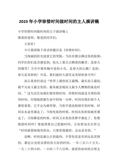 2023年小学珍惜时间做时间的主人演讲稿