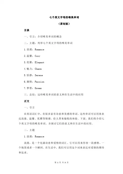 七个英文字母的唯美单词