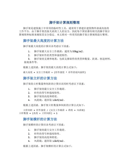 脚手架计算规则整理..