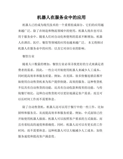 机器人在服务业中的应用