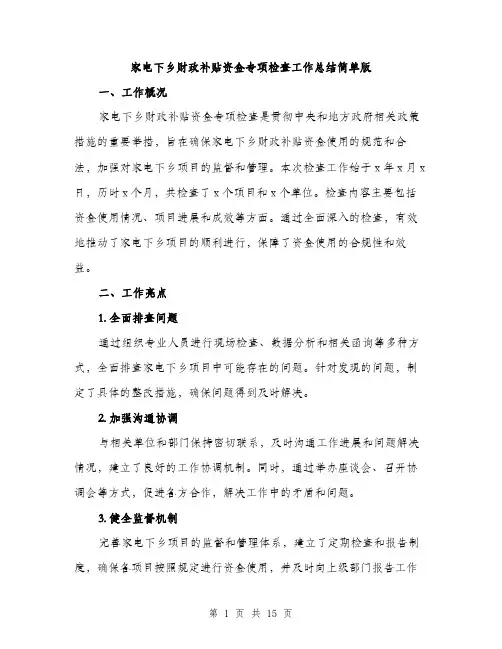 家电下乡财政补贴资金专项检查工作总结简单版（五篇）